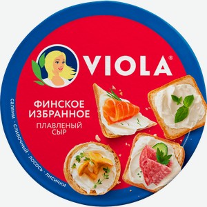 Сыр плавленый Viola ассорти Финское избранное 45% 130г
