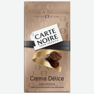 Кофе натуральный Carte Noire Crema delice жареный молотый 230г