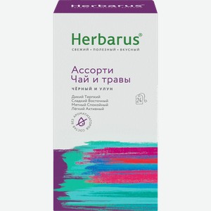 Чай травяной Herbarus с травами Ассорти 24пак