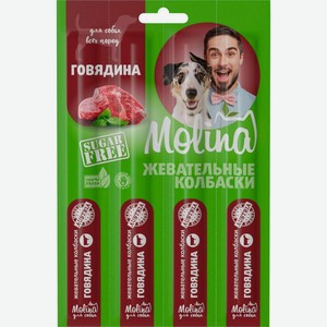 Лакомство для собак Molina жевательные колбаски говядина 20г