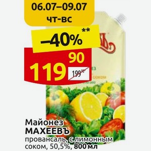 Майонез МАХЕЕВЪ провансаль, с лимонным соком, 50,5%, 800мл