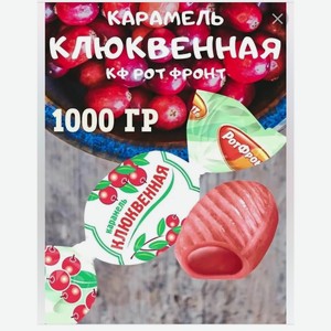 Карамель БАБАЕВСКИЙ Клюквенная 100г