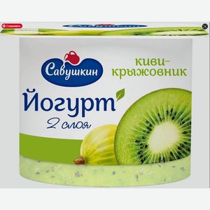 Йогурт САВУШКИН Киви/Крыжовник 2% 120г