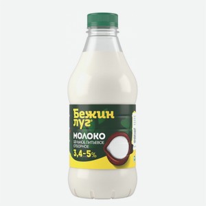 Молоко БЕЖИН ЛУГ Отборное, 3,4-5% 925гр