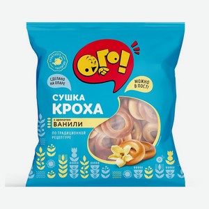 Сушки «Ого!» Кроха ванильные, 250 г