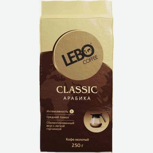 Кофе молотый Lebo Classic, 250 г