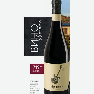 Вино VIERNES КРАСНОЕ СУХОЕ 14% 0.75 Л Испания, ЛЕОН