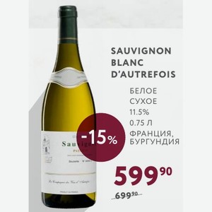 Вино Sauvignon Blanc D autrefois Белое Сухое 11.5% 0.75 Л Франция, Бургундия