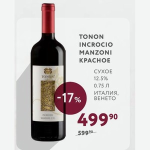 Вино Tonon Incrocio Manzoni Красное Сухое 12.5% 0.75 Л Италия, Венето