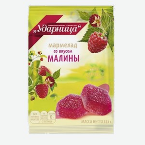 Мармелад УДАРНИЦА малина, 0.325кг