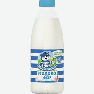 Молоко ПРОСТОКВАШИНО пастеризованное 2.5%, 0.958кг