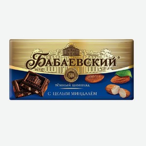 Шоколад <Бабаевский> темный с целым миндалем 200г Россия