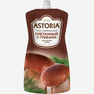 Соус <Астория>смет с гриб ж 42% 233г пак Н-Новгород