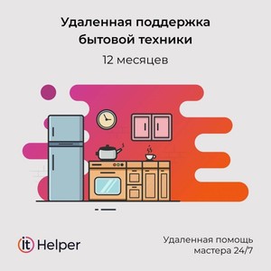 Сервисное решение для дома ItHelper Удаленная поддержка бытовой техники