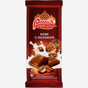 Шоколад РОССИЯ Кофе с молоком 90г