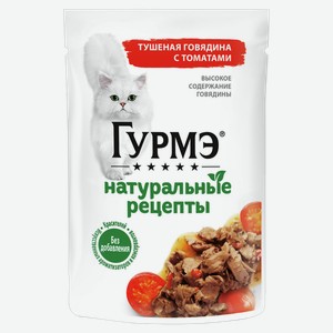 Корм для кошек ГУРМЭ Натуральные Рецепты говядина, томат, 0.075кг