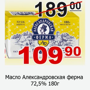Масло Александровская ферма 72,5% 180 г