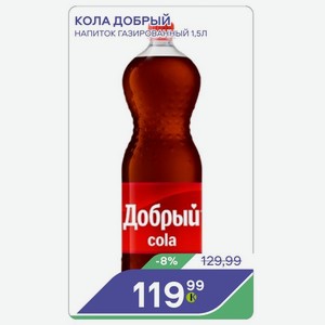 Кола Добрый Напиток Газированный 1,5л