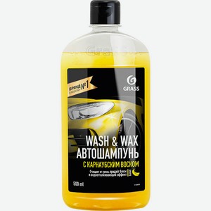 Автошампунь с карнаубским воском Wash & Wax Grass, 500 мл