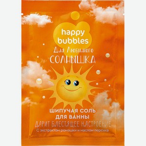 Шипучая соль для ванн Happy Bubbles, 100 г - Для любимого солнышка, мерцающая