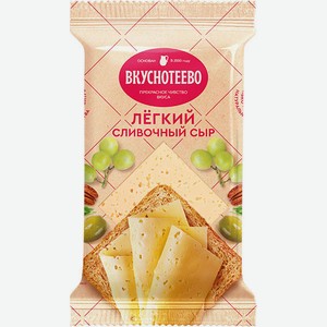 Сыр Сливочный Легкий Вкуснотеево, 30%, 200 г