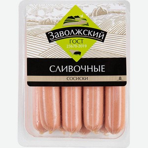 Сосиски Сливочные Заволжский МК, ГОСТ, 480 г