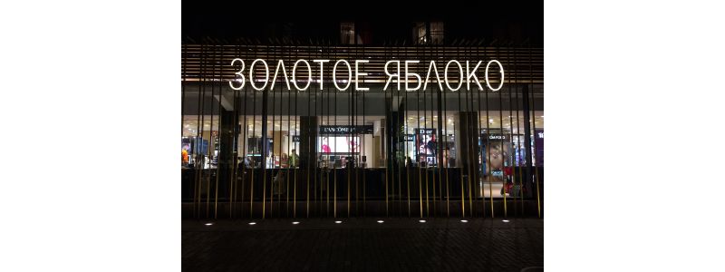Золотое Яблоко Адреса Магазинов В Москве
