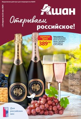 Акции Ашан Омск Сезонный каталог Ашан Дни российских вин с 23 апреля по 13 мая 2024