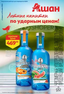 Акции Ашан Чехов Сезонный каталог Ашан Летние напитки по ударным ценам! с 4 по 17 июня 2024