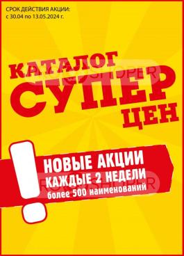 Акция Авоська Каталог акций Авоська                  с 30 апреля по 13 мая 2024