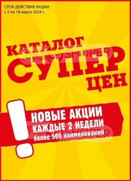 Акции Авоська Каталог акций Авоська                  с 5 по 18 марта 2024