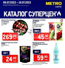 Акция Metro Cash & Carry Сезонный каталог Metro Метро Сити, г. Котельники с 6 по 19 июля 2023