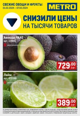 Акция Metro Cash & Carry Сезонный каталог Metro Свежие фрукты и овощи с 1 по 7 февраля 2024