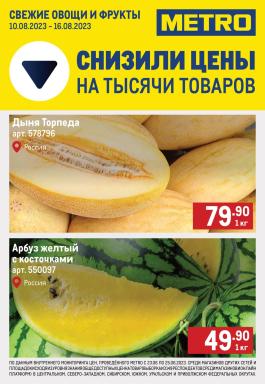 Акция Metro Cash & Carry Сезонный каталог Metro Свежие фрукты и овощи с 10 по 16 августа 2023