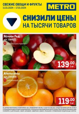 Акция Metro Cash & Carry Сезонный каталог Metro Свежие фрукты и овощи с 11 по 17 января 2024