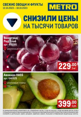 Акция Metro Cash & Carry Сезонный каталог Metro Свежие фрукты и овощи с 12 по 18 октября 2023