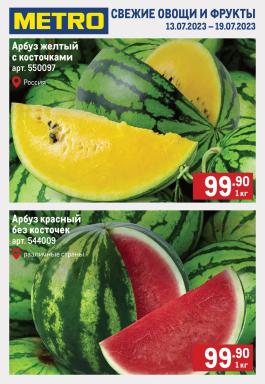 Акция Metro Cash & Carry Сезонный каталог Metro Свежие фрукты и овощи с 13 по 19 июля 2023