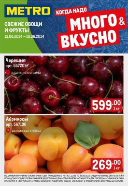 Каталог Metro Cash & Carry Сезонный каталог Metro Свежие фрукты и овощи с 13 по 19 июня 2024