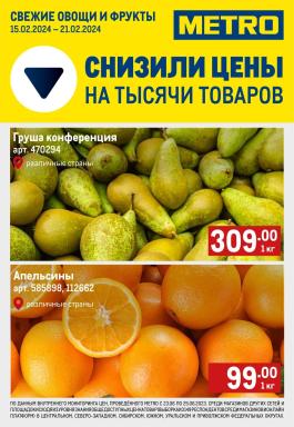Акция Metro Cash & Carry Сезонный каталог Metro Свежие фрукты и овощи с 15 по 21 февраля 2024