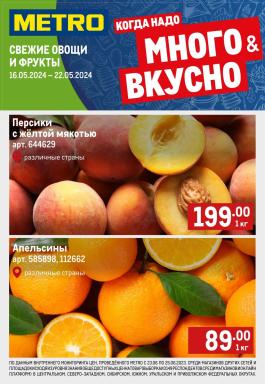 Каталог Metro Cash & Carry Сезонный каталог Metro Свежие фрукты и овощи с 16 по 22 мая 2024