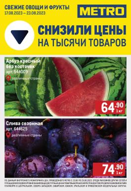 Акция Metro Cash & Carry Сезонный каталог Metro Свежие фрукты и овощи с 17 по 23 августа 2023