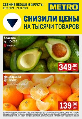 Акция Metro Cash & Carry Сезонный каталог Metro Свежие фрукты и овощи с 18 по 24 января 2024