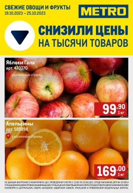 Акция Metro Cash & Carry Сезонный каталог Metro Свежие фрукты и овощи с 19 по 25 октября 2023
