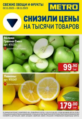 Акция Metro Cash & Carry Сезонный каталог Metro Свежие фрукты и овощи с 2 по 8 ноября 2023