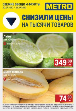 Акция Metro Cash & Carry Сезонный каталог Metro Свежие фрукты и овощи с 20 по 26 июля 2023