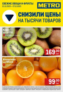 Акция Metro Cash & Carry Сезонный каталог Metro Свежие фрукты и овощи с 21 по 27 декабря 2023