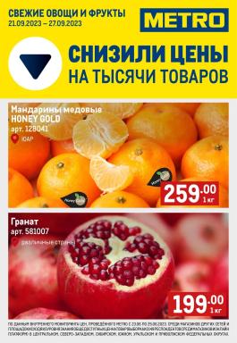 Акция Metro Cash & Carry Сезонный каталог Metro Свежие фрукты и овощи с 21 по 27 сентября 2023