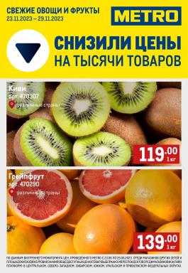 Акция Metro Cash & Carry Сезонный каталог Metro Свежие фрукты и овощи с 23 по 29 ноября 2023