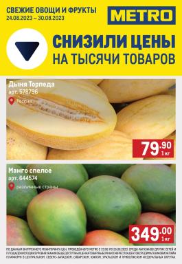 Акция Metro Cash & Carry Сезонный каталог Metro Свежие фрукты и овощи с 24 по 30 августа 2023