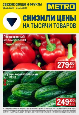 Акция Metro Cash & Carry Сезонный каталог Metro Свежие фрукты и овощи с 25 по 31 января 2024